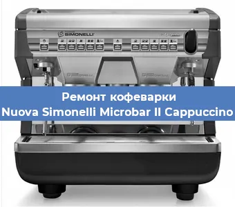 Замена фильтра на кофемашине Nuova Simonelli Microbar II Cappuccino в Самаре